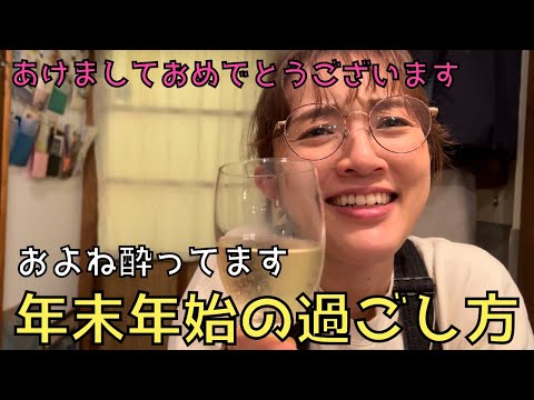 【初公開？！酔っ払い姿】およねの年末年始の過ごし方