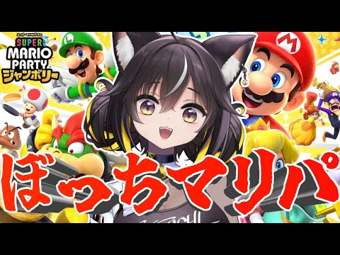 【スーパーマリオパーティジャンボリー】最強のCPU軍団？ザコザコ＾＾【#ちゆるの縁側  ／#Vtuber】