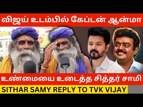 🔴TVK விஜய் உடம்பில் இறங்கிய கேப்டன் ஆன்மா.! Sithar Samy Reply to TVK Vijay |Vijayakanth Memorial Day