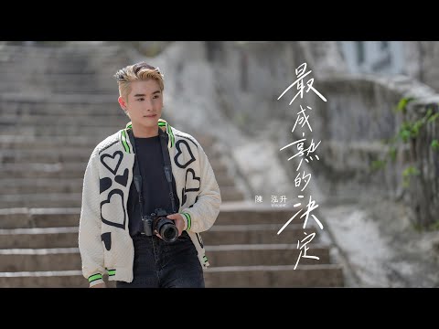 Vincent陳泓升 - 最成熟的決定 Official Music Video 4K