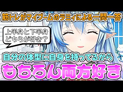 筋トレがマイブームで"ないすばでー"を手に入れたラミィによる一問一答【雪花ラミィ/ホロライブ切り抜き】