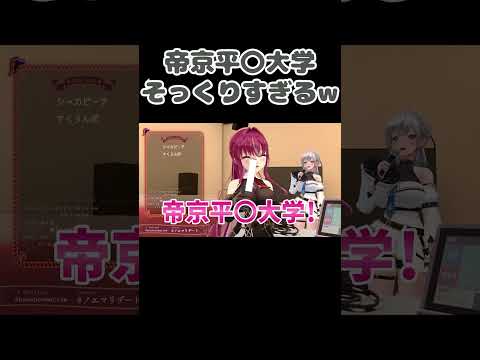 マリンの帝京平〇大学がそっくりすぎるw【宝鐘マリン/白銀ノエル/ホロライブ/切り抜き】