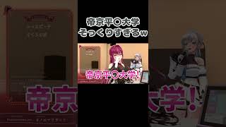 マリンの帝京平〇大学がそっくりすぎるw【宝鐘マリン/白銀ノエル/ホロライブ/切り抜き】