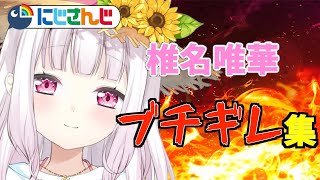 【切り抜き】椎名唯華のブチギレ集『デブ！？誰に言ってんだよ！！』 【にじさんじ】