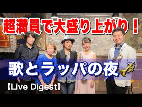 【ライブ映像】トランペットのカッコ良い演奏が盛り沢山♪スペシャルライブ『歌とラッパの夜🎺』Live Digest【ライブダイジェスト】