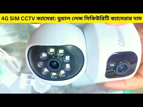 4G CAMERA | 4G SIM CCTV CAMERA | DUAL LENS SECURITY CAMERA PRICE| SECURITY CAMERA | SECURITY  CAMERA