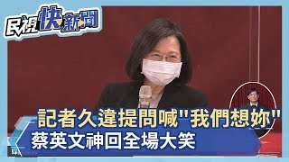 記者久違提問喊「我們想妳」　蔡英文神回全場大笑：你們不是想我是想問問題－民視新聞