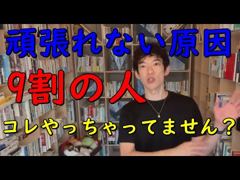 【メンタリストDaiGo】わかってるけど頑張れない…その原因の9割はこれです。【切り抜き】