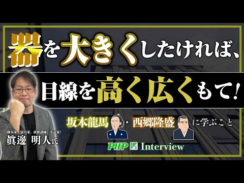 器を大きくしたければ、目線を高く広くもて！～坂本龍馬・西郷隆盛に学ぶこと◎『小説 人望とは何か？』眞邊明人著｜PHP研究所（1／3）