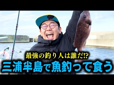 【趣味回】早朝の三浦半島で魚を釣って食う！【ほのぼの】