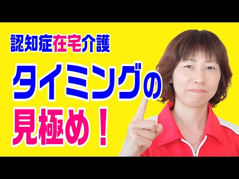 様々なタイミング～認知症在宅介護