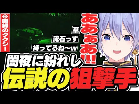 闇夜に紛れし伝説のスナイパーレイード【白雪レイド/切り抜き】