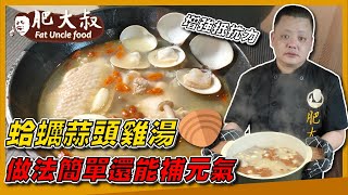 【肥大叔】暖心又暖胃！增強抵抗力「蛤蠣蒜頭雞湯」鮮甜蛤蠣加上滿滿蒜香，做法簡單還能補元氣