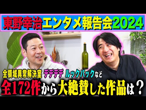 【厳選】東野幸治 エンタメ報告会2024！全172作品から選び抜かれた16作品を紹介！『アンメット』『響け！ユーフォニアム3』『白と黒のスプーン』など