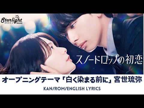 ドラマ 《スノードロップの初恋 Snowdrop no Hatsukoi》 主題歌 「白く染まる前に」 宮世琉弥 Ryubi Miyase 【Jap/Rom/English Lyrics】 Op