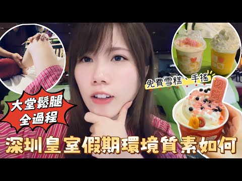 深圳羅湖皇室假期環境質素如何｜R小費情況嚴重⁉️怎麼辦？｜中式雙鐘連大堂¥479免小費和服務費｜大堂鬆腿全過程｜東門｜黑貓深圳遊