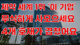 [상한가] 제약바이오 세계 1위 '이 기업' 무식하게 사모으세요 4개 호재가 겹쳤어요![제약주 주가전망, 삼성바이오로직스, 루닛주가전망, HLB주가전망, HLB목표가]