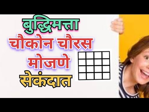 भाग 36 चौकोन व चौरस यांची संख्या मोजणे | chauras v chaukon mojane | counting figure | चौरस मोजणे