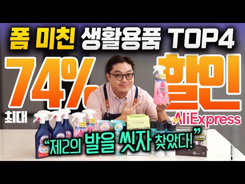 알리익스프레스 광군제 '폼 미친' 생활용품 TOP4 추천 "발을 씻자 후계자 찾았다!"