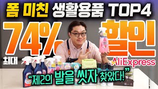 알리익스프레스 광군제 '폼 미친' 생활용품 TOP4 추천 "발을 씻자 후계자 찾았다!"