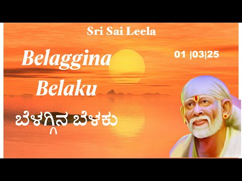 Sai Baba Sandesha [ Kannada ] 1st March 2025 @Sri Sai Leela    [Motivational ]