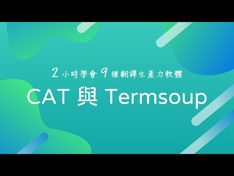 01 CAT 與 Termsoup