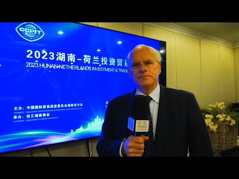 2023湖南荷兰投资贸易洽谈会