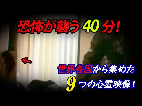 【特別編集版】世界各国から集めた9つの心霊映像！恐怖が襲う40分！