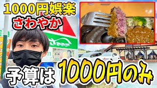 【検証】さわやかハンバーグで予算1000円だったら何が注文できる!?