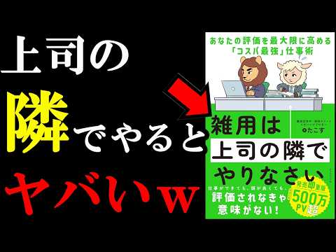 雑用を上司の隣でやるだけでチート級の効果があるんです。『雑用は上司の隣でやりなさい――あなたの評価を最大限に高める「コスパ最強」仕事術』