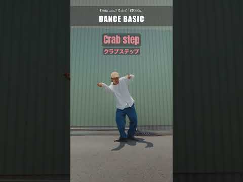 オシャレに踊れるステップ　#dance #ダンスレッスン #ダンスステップ #dancesteps #hiphop #踊ってみた