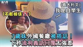 【7歲妹外國餐廳被搭話！下秒流利義語回覆太強惹】｜@dandanmemory