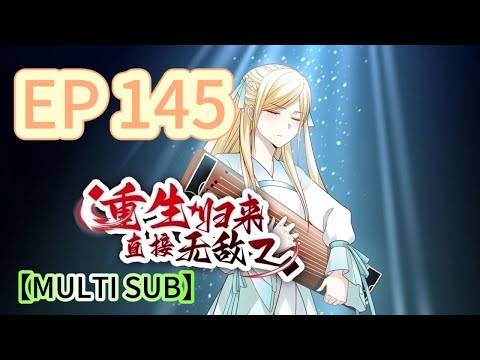 🔔【MULTI SUB】《重生歸來，直接無敵》145集完整版 Reborn, instantly invincible EP145 #重生 #修仙 #熱血 #動態漫畫 #animation