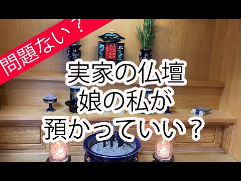 実家の仏壇を娘の私が預かっていい？