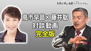 藤井聡・高市早苗対談完全版