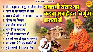 मतलबी संसार का कड़वा सच है इस निर्गुण भजन में | Top 10 Nirgun Bhajan | निर्गुण गीत | Satsangi Bhajan