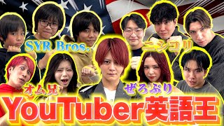 【神コラボ】英語系最強YouTuberを集めて英語王決定戦したらレベルが高すぎた！！