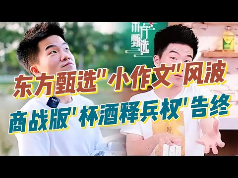 董宇辉东方甄选“小作文”风波,商战版“杯酒释兵权”告终！