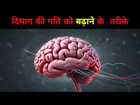 दिमाग की गति को बढ़ाने के  तरीके | Ways to increase brain speed