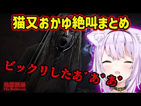 【地獄銭湯】猫又おかゆ絶叫シーン集【ホロライブ切り抜き/猫又おかゆ】