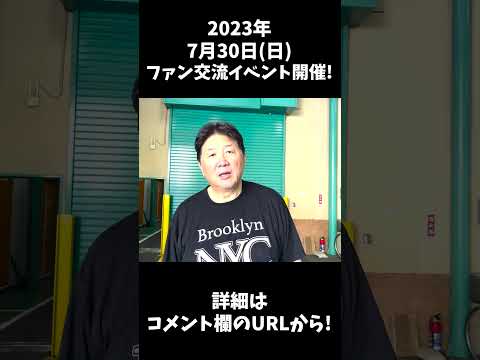 2023年7月30日ファン交流イベント開催！#shorts