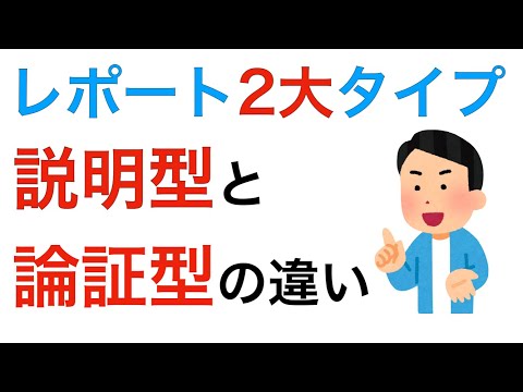 レポートの2つの型　説明型と論証型を自分で分けられると楽になる♪