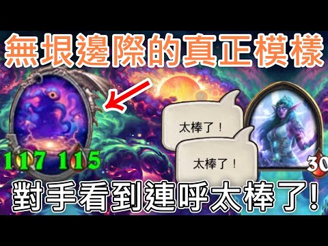 《爐石OTK》這才是無垠邊際的真正模樣！對手看到連呼太棒了！—星外暗界