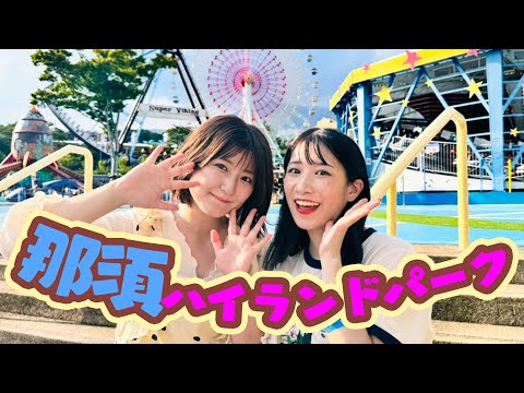 【夏休み】はじめての遊園地イベント🎡那須ハイランドパークを大満喫✨【イベント裏側】