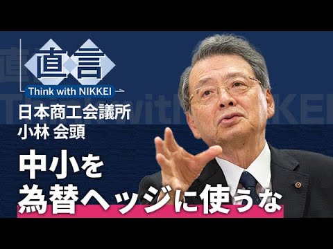 【金利ある世界】中小を為替ヘッジに使うな　小林日商会頭が促す企業変革【直言】