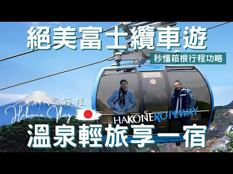 日本Vlog｜箱根 Hakone｜來自黑暗料理的蛋，吃了竟然可以延壽七年？｜日本最長的空中纜車｜大涌谷火山歷險｜海賊船遊蘆之湖｜龍神水誓願｜日本深度之旅EP.3【湯姆兄與傑利叔 Tom&Jerry】