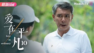 爱在平凡丨Episode 10丨Love in Ordinary丨左小青 夏德俊 程枫 何赛飞