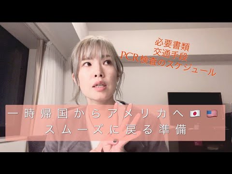 【一時帰国からアメリカへ戻る】日本からアメリカへスムーズに戻る準備｜アメリカ本土入国に必要なもの｜三重県から成田へ、シカゴを経由してインディアナ州へ戻る準備｜