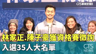 林家正.陳子豪獲資格賽徵詢！　入選35人大名單｜華視新聞 20250116@CtsTw