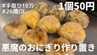 【冷凍作り置き】いつでもレンチンして最高のおにぎり🍙